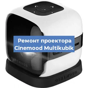 Замена линзы на проекторе Cinemood Multikubik в Воронеже